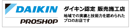 ダイキン認定販売施工店